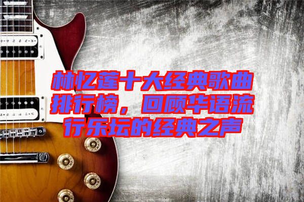 林憶蓮十大經(jīng)典歌曲排行榜,回顧華語流行樂壇的經(jīng)典之聲