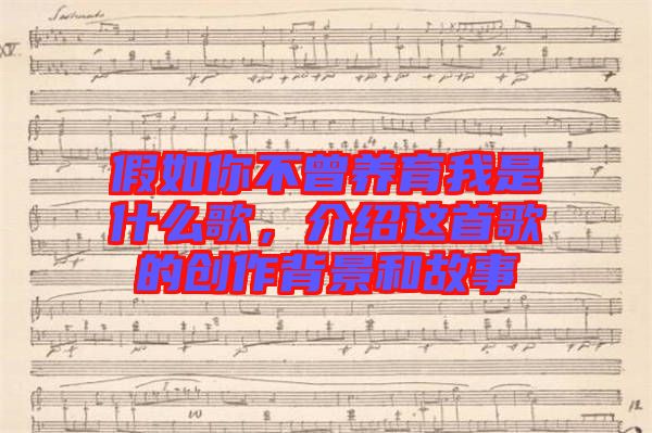 假如你不曾養育我是什么歌,介紹這首歌的創作背景和故事