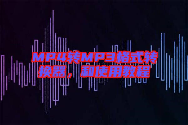 MP4轉MP3格式轉換器,和使用教程