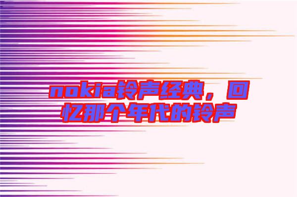 nokia鈴聲經典,回憶那個年代的鈴聲