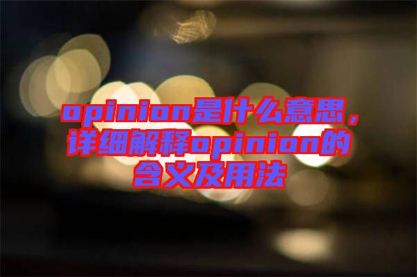 opinion是什么意思,詳細(xì)解釋opinion的含義及用法