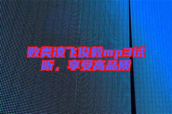 敗類凌飛俊毅mp3試聽，享受高品質