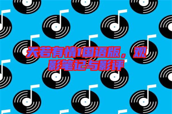 天若有情1國語版,觀影筆記與影評