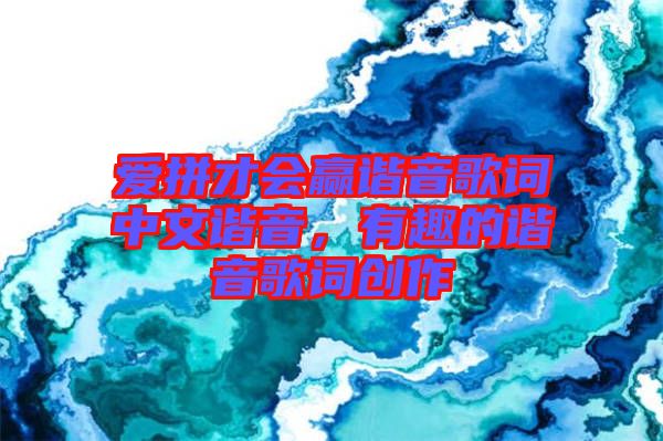 愛拼才會(huì)贏諧音歌詞中文諧音,有趣的諧音歌詞創(chuàng)作