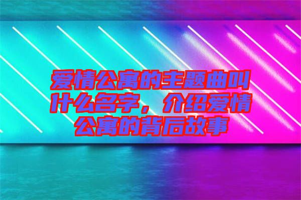 愛情公寓的主題曲叫什么名字,介紹愛情公寓的背后故事