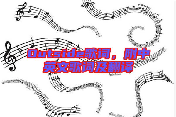 Outside歌詞,附中英文歌詞及翻譯