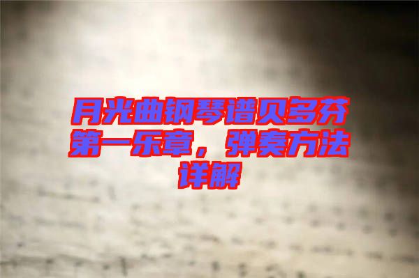 月光曲鋼琴譜貝多芬第一樂章,彈奏方法詳解