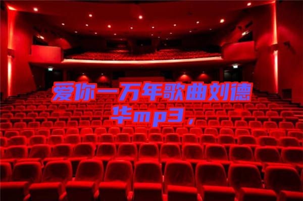 愛你一萬年歌曲劉德華mp3,