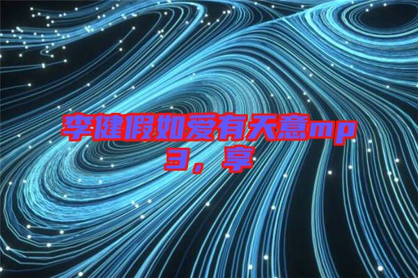 李健假如愛有天意mp3,享