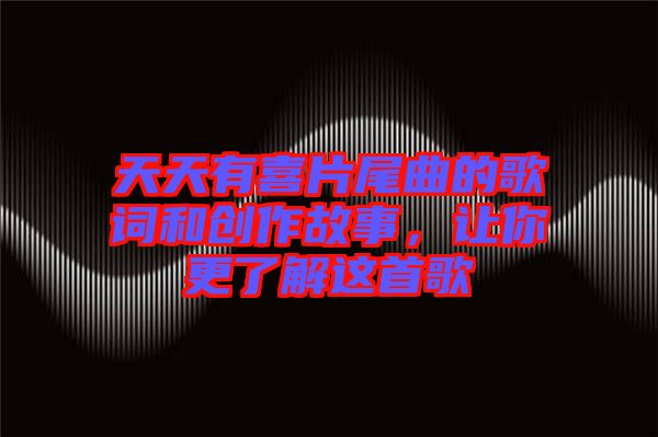 天天有喜片尾曲的歌詞和創(chuàng)作故事,讓你更了解這首歌