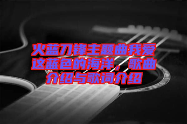火藍(lán)刀鋒主題曲我愛這藍(lán)色的海洋,歌曲介紹與歌詞介紹