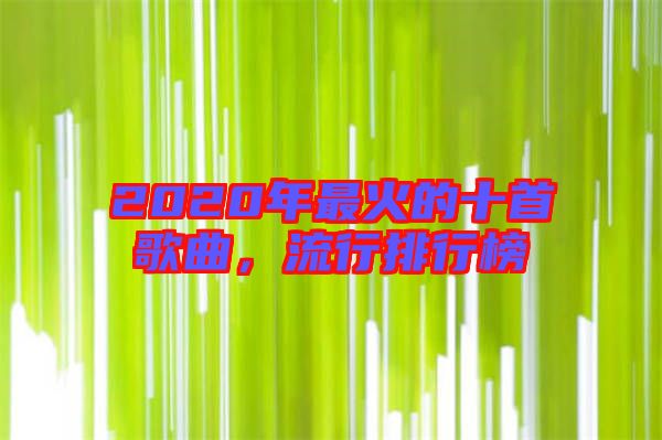 2020年最火的十首歌曲,流行排行榜