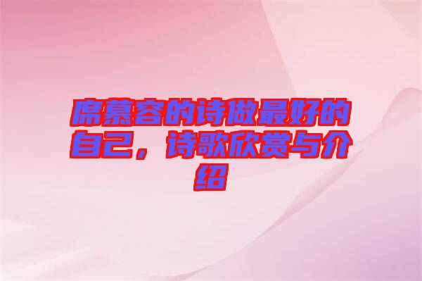 席慕容的詩做最好的自己,詩歌欣賞與介紹