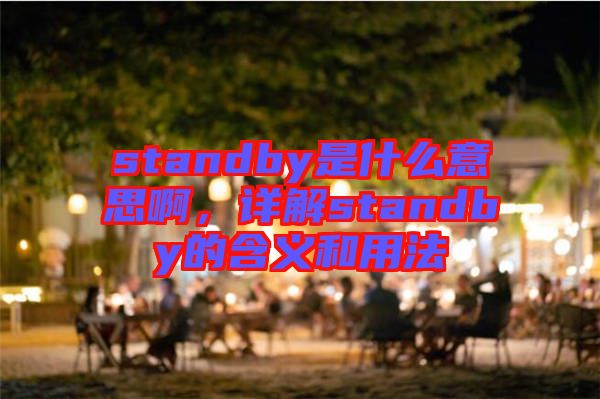 standby是什么意思啊,詳解standby的含義和用法
