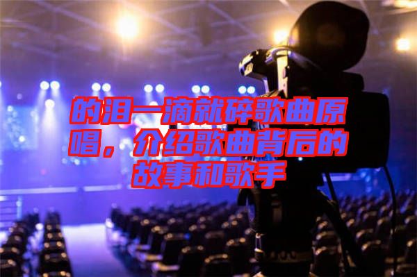 的淚一滴就碎歌曲原唱,介紹歌曲背后的故事和歌手