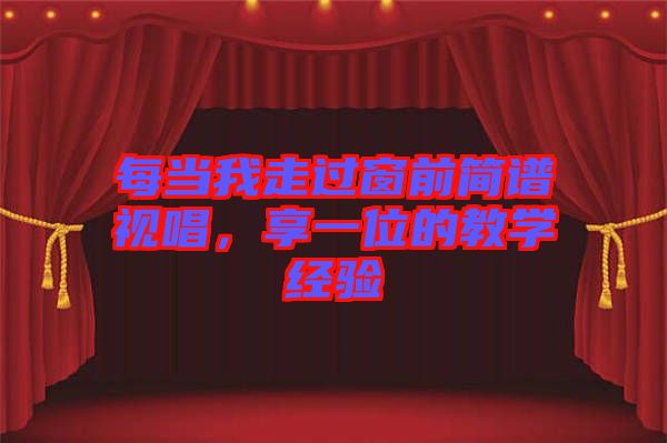 每當我走過窗前簡譜視唱,享一位的教學經(jīng)驗