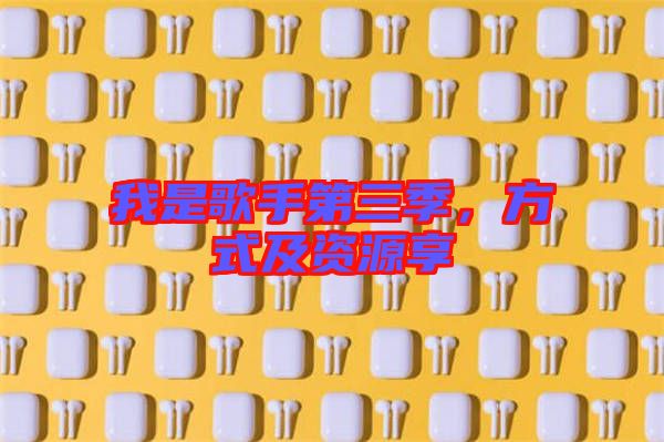 我是歌手第三季,方式及資源享