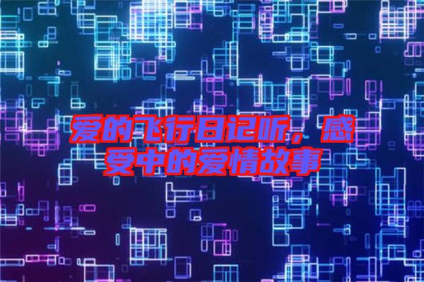 愛(ài)的飛行日記聽(tīng),感受中的愛(ài)情故事