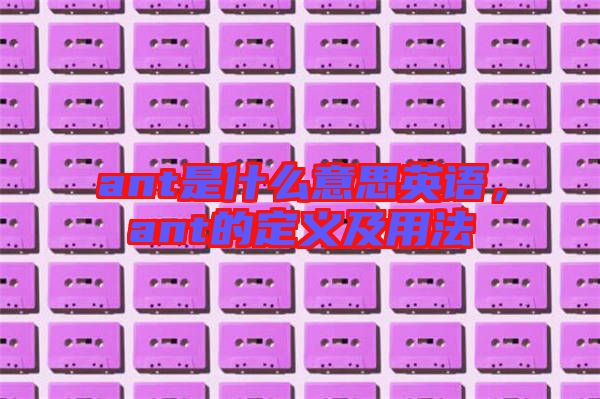 ant是什么意思英語,ant的定義及用法