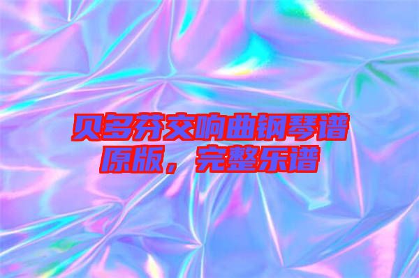 貝多芬交響曲鋼琴譜原版,完整樂譜