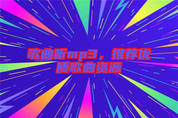 歌曲聽mp3，推薦優質歌曲資源