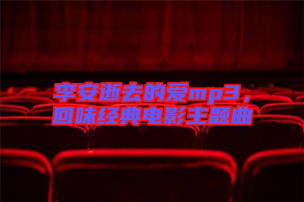 李安逝去的愛mp3,回味經典電影主題曲