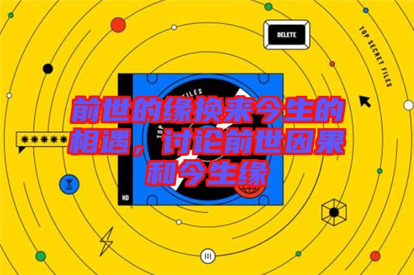 前世的緣換來今生的相遇,討論前世因果和今生緣