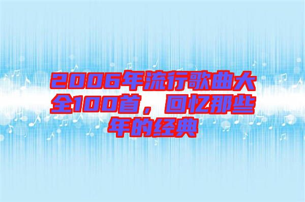 2006年流行歌曲大全100首,回憶那些年的經(jīng)典