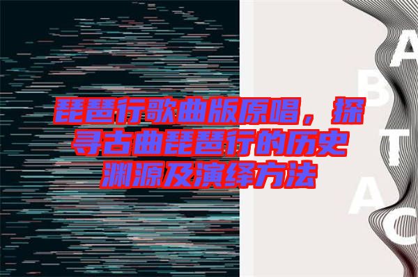 琵琶行歌曲版原唱,探尋古曲琵琶行的歷史淵源及演繹方法