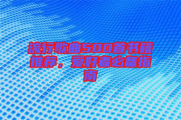 流行歌曲500首書籍推薦,愛好者必備指南