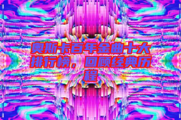 奧斯卡百年金曲十大排行榜,回顧經典歷程