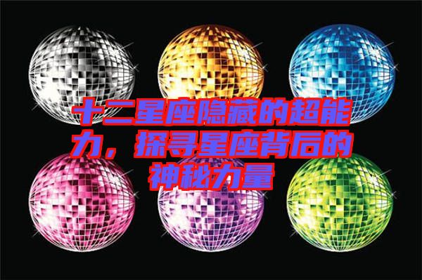十二星座隱藏的超能力，探尋星座背后的神秘力量