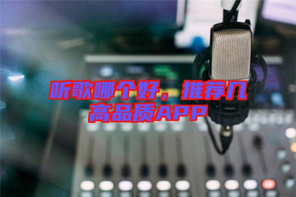 聽歌哪個好,推薦幾高品質APP