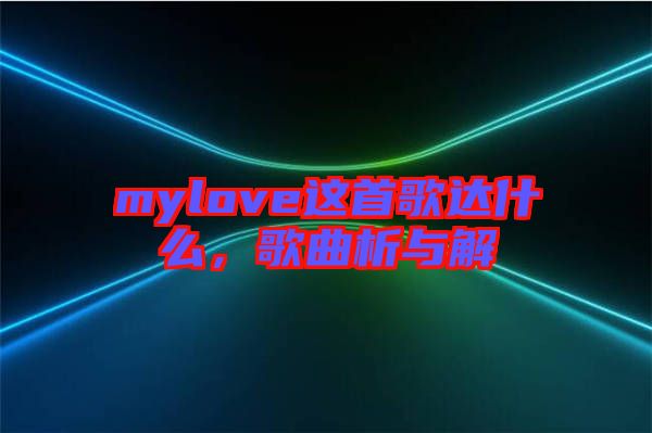 mylove這首歌達(dá)什么,歌曲析與解