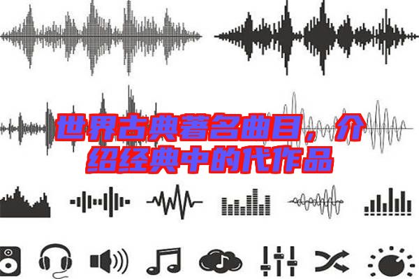 世界古典著名曲目,介紹經典中的代作品