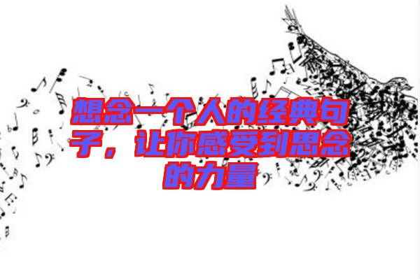 想念一個人的經典句子,讓你感受到思念的力量