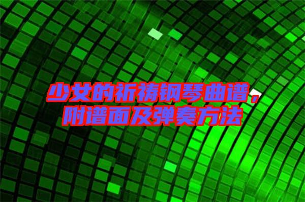 少女的祈禱鋼琴曲譜,附譜面及彈奏方法