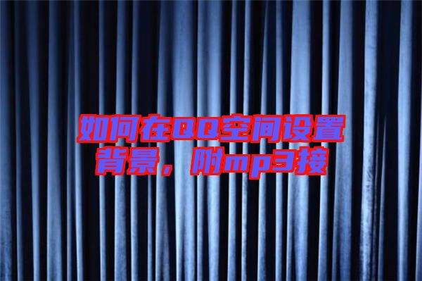 如何在QQ空間設(shè)置背景，附mp3接