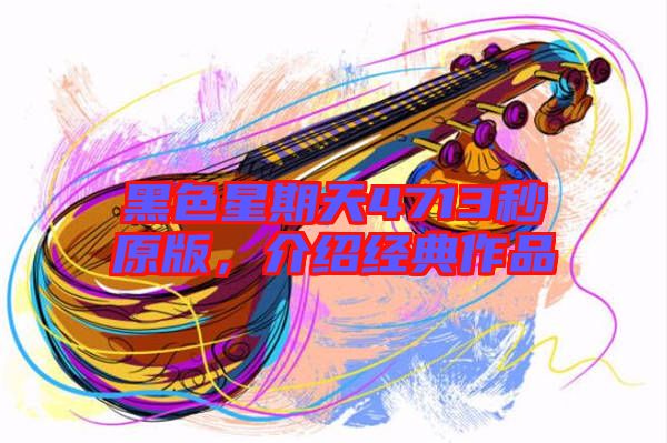 黑色星期天4713秒原版,介紹經(jīng)典作品