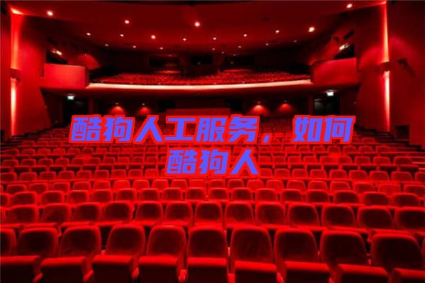 酷狗人工服務,如何酷狗人