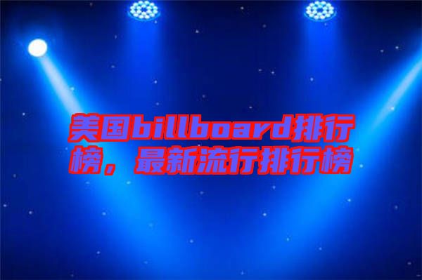 美國billboard排行榜,最新流行排行榜