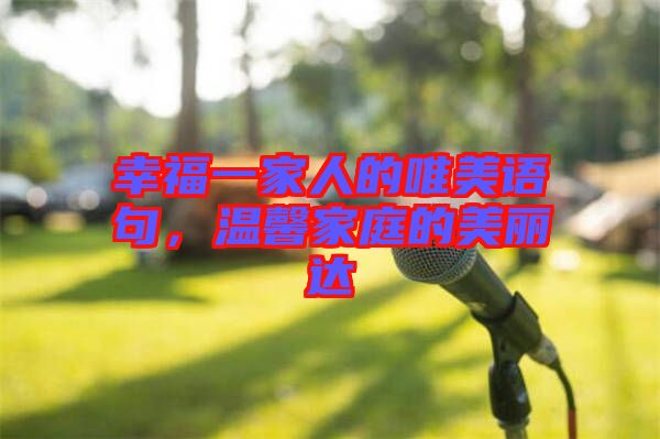 幸福一家人的唯美語句,溫馨家庭的美麗達