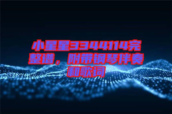 小星星3344114完整譜,附帶鋼琴伴奏和歌詞