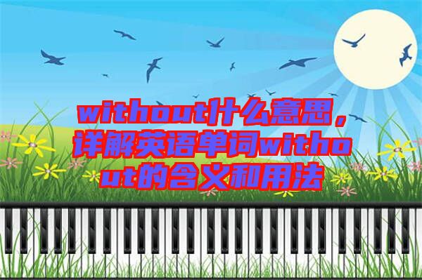 without什么意思,詳解英語單詞without的含義和用法