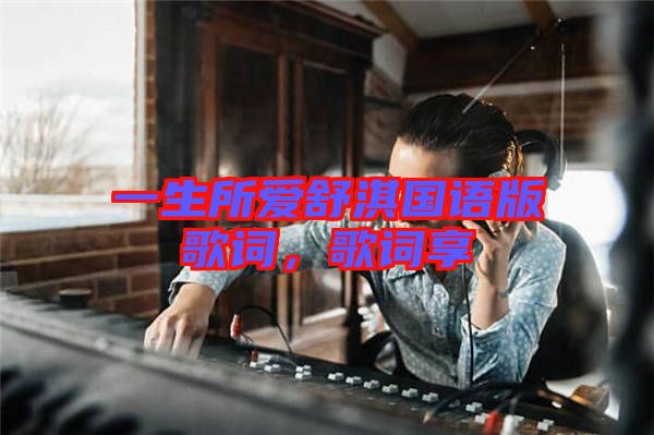 一生所愛舒淇國語版歌詞,歌詞享