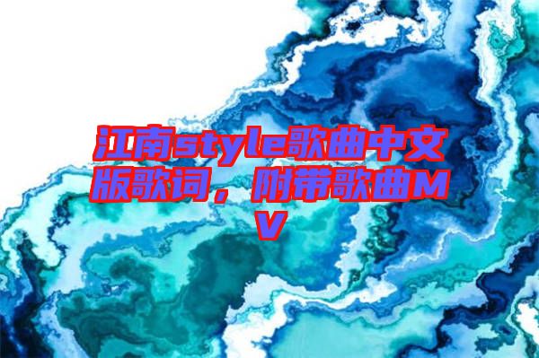 江南style歌曲中文版歌詞,附帶歌曲MV