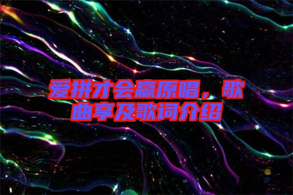 愛拼才會贏原唱,歌曲享及歌詞介紹