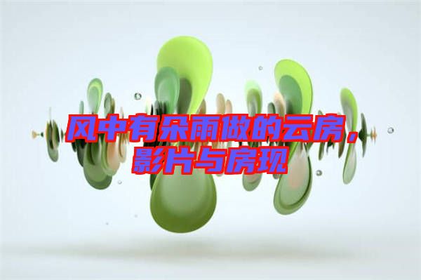 風中有朵雨做的云房,影片與房現