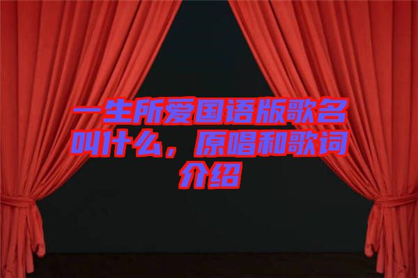 一生所愛國語版歌名叫什么,原唱和歌詞介紹