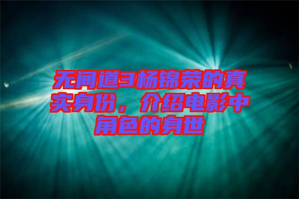 無間道3楊錦榮的真實身份,介紹電影中角色的身世